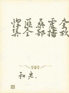 悍匪桑震奎40集全部播放