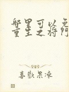 哪里可以免费看重生之将门毒后