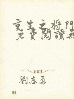 重生之将门毒后 免费阅读无弹窗