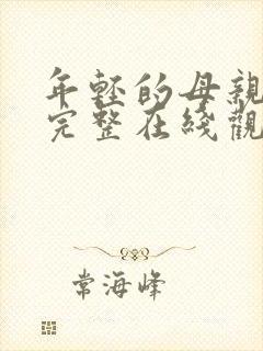 年轻的母亲免费完整在线观看