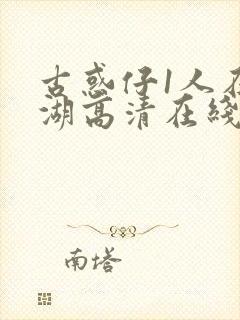 古惑仔1人在江湖高清在线看国语