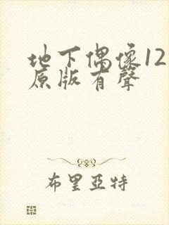地下偶像12集原版有声封面