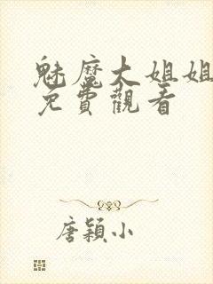 魅魔大姐姐全集免费观看