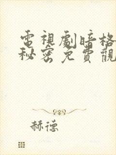 电视剧暗格里的秘密免费观看全集