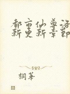 都市仙尊洛尘最新更新章节列表