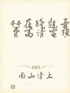 44在线观看免费高清电视剧封面