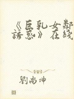 《巨乳女邻居の诱惑》在线播放封面