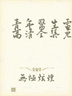 青年医生电视剧高清全集免费观看