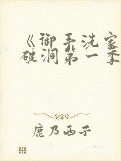 《御手洗家墙壁破洞第一季》在线观封面