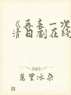 《再来一次》高清日剧在线观看