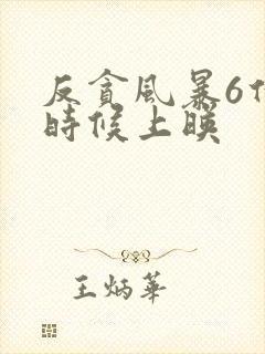 反贪风暴6什么时候上映