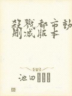 杀戮都市动漫无删减版本