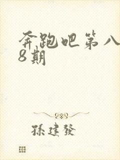 奔跑吧第八季第8期封面