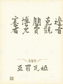 赛博朋克边缘行者免费观看完整版高清封面