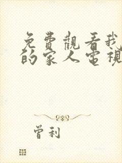 免费观看我最爱的家人电视剧