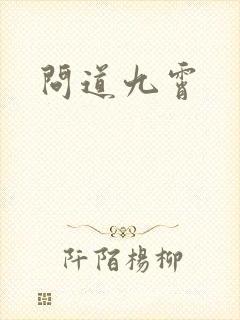 问道九霄封面