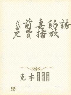 《前妻的诱惑》免费播放