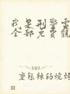 我是刑警电视剧全部免费观看