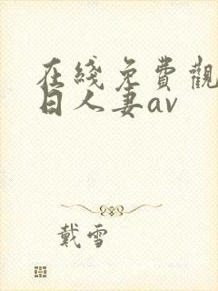 在线免费观看韩日人妻av