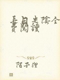 长日光阴全文免费阅读