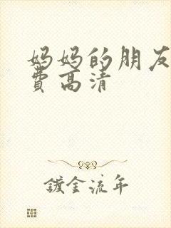 妈妈的朋友4免费高清