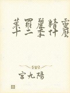 叶罗丽精灵梦第十二季什么时候出