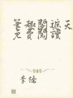 笔趣阁遮天全文免费阅读