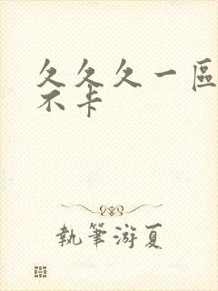 久久久一区二区不卡