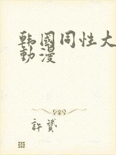 韩国同性大尺度动漫