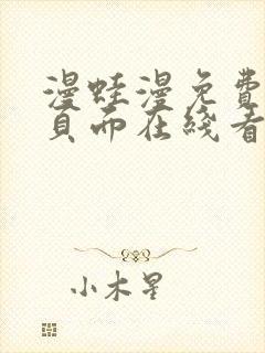 漫蛙漫免费漫画页面在线看漫画网站