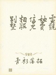 别相信她电影完整版免费观看