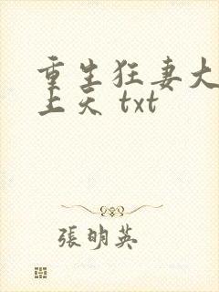 重生狂妻大佬宠上天 txt
