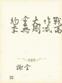 约会大作战第一季无删减高清