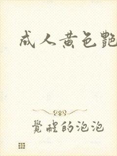 成人黄色艳情片