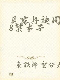 贝露丹迪同人18禁本子