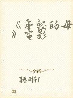 《年轻的母亲3》电影封面