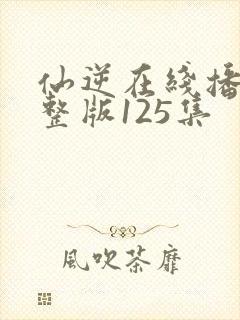仙逆在线播放完整版125集封面