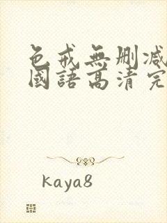 色戒无删减电影国语高清完整版