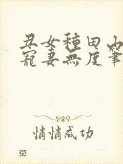 丑女种田山里汉宠妻无度笔趣阁封面