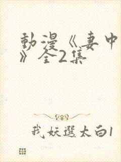 动漫《妻中蜜2》全2集封面