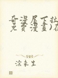 奇漫屋下拉式(免费漫画)在线观看封面