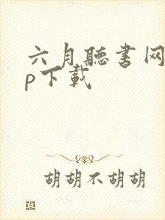 六月听书网app下载