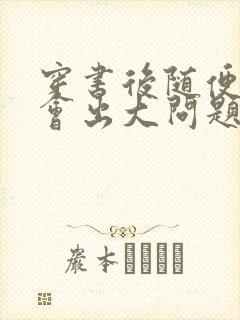 穿书后随便吸猫会出大问题