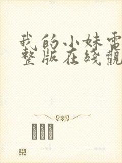 我的小妹电影完整版在线观看高清