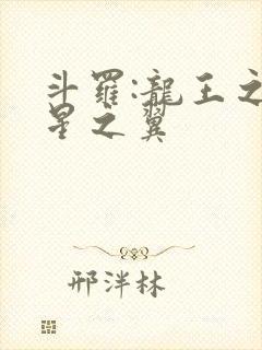 斗罗:龙王之噬星之翼