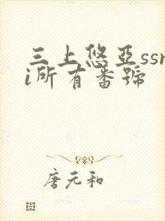 三上悠亚ssni所有番号