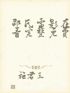 邵氏电影在线观看完整免费高清原声满天星