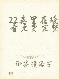 22英里在线观看免费完整版1080p