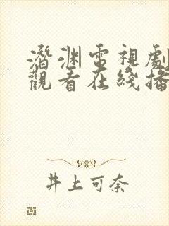 潜渊电视剧免费观看在线播放封面