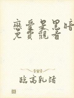 恋爱是黑暗日剧免费观看